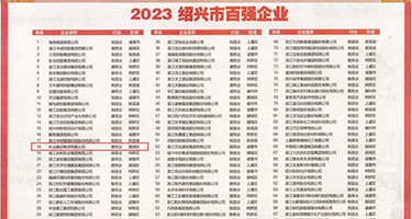 日本少妇与黑大吊权威发布丨2023绍兴市百强企业公布，长业建设集团位列第18位